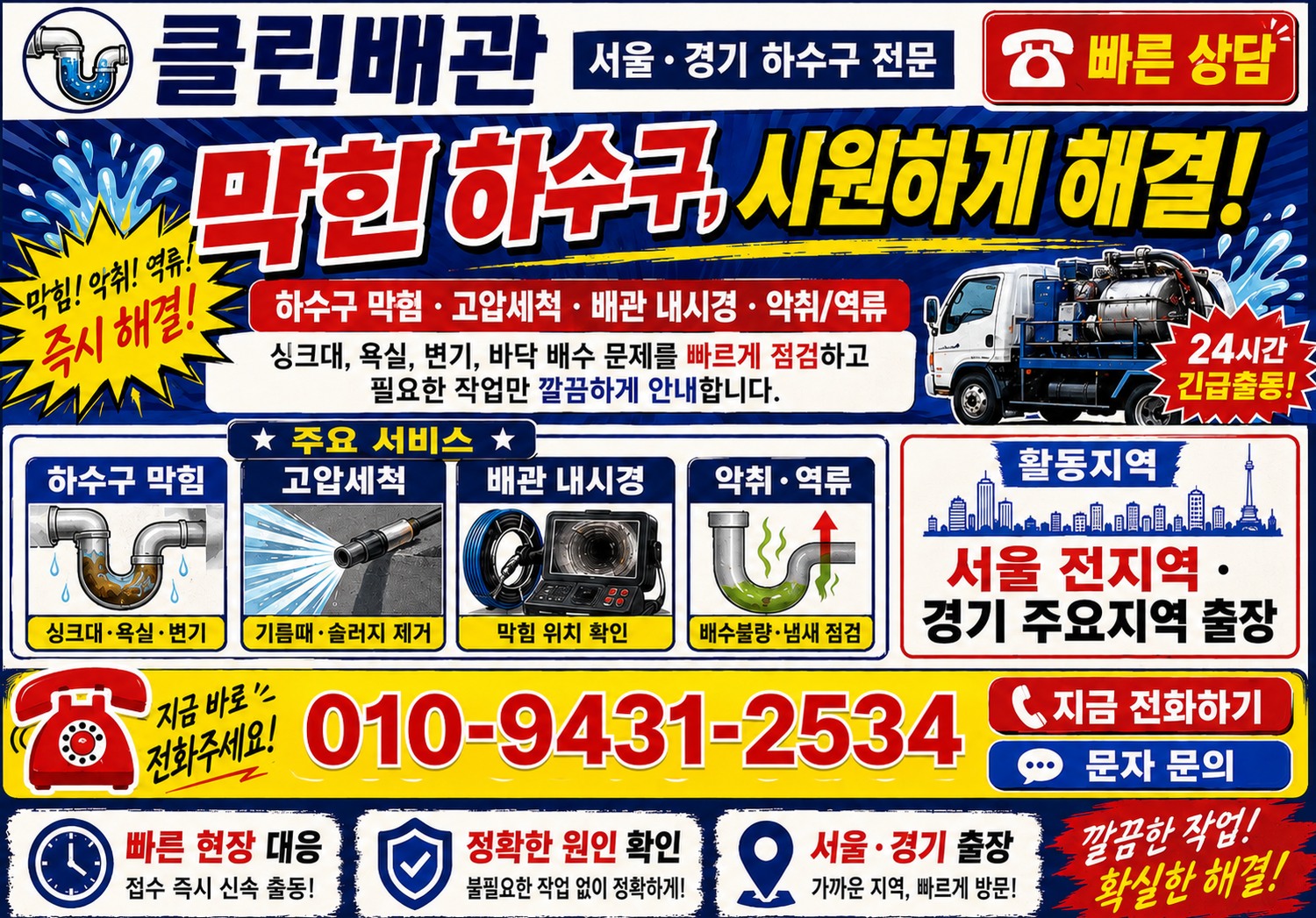 성북구 하수구 막힘 고압세척 배관 내시경 악취 역류 서비스 전단지