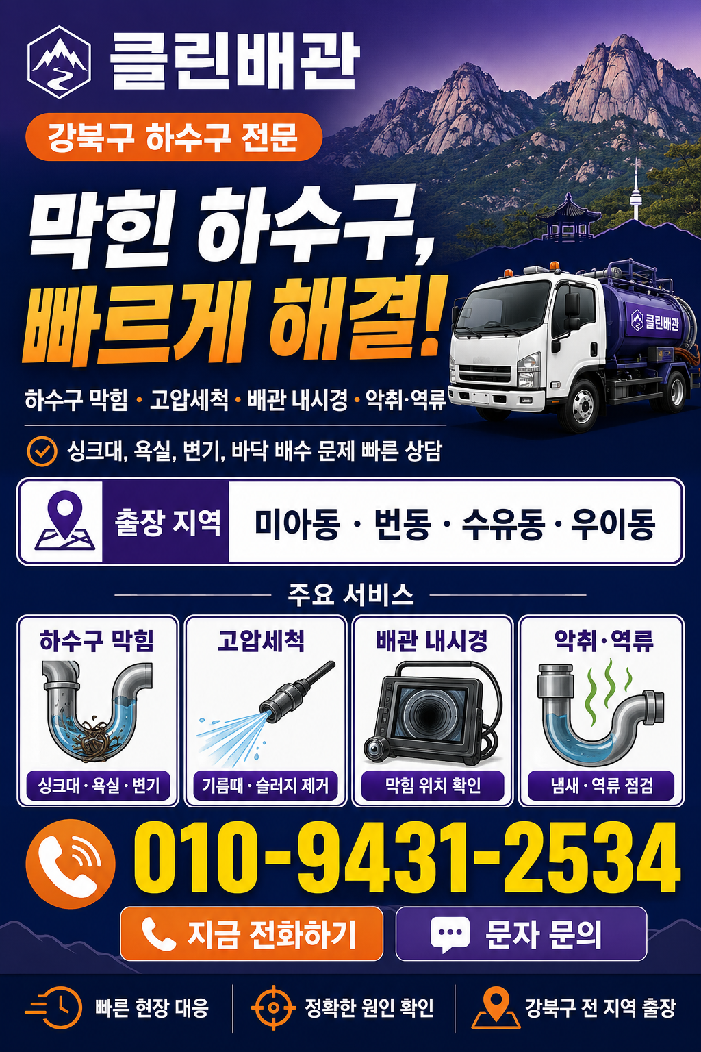 강북구 하수구 막힘 고압세척 배관 내시경 서비스 전단지