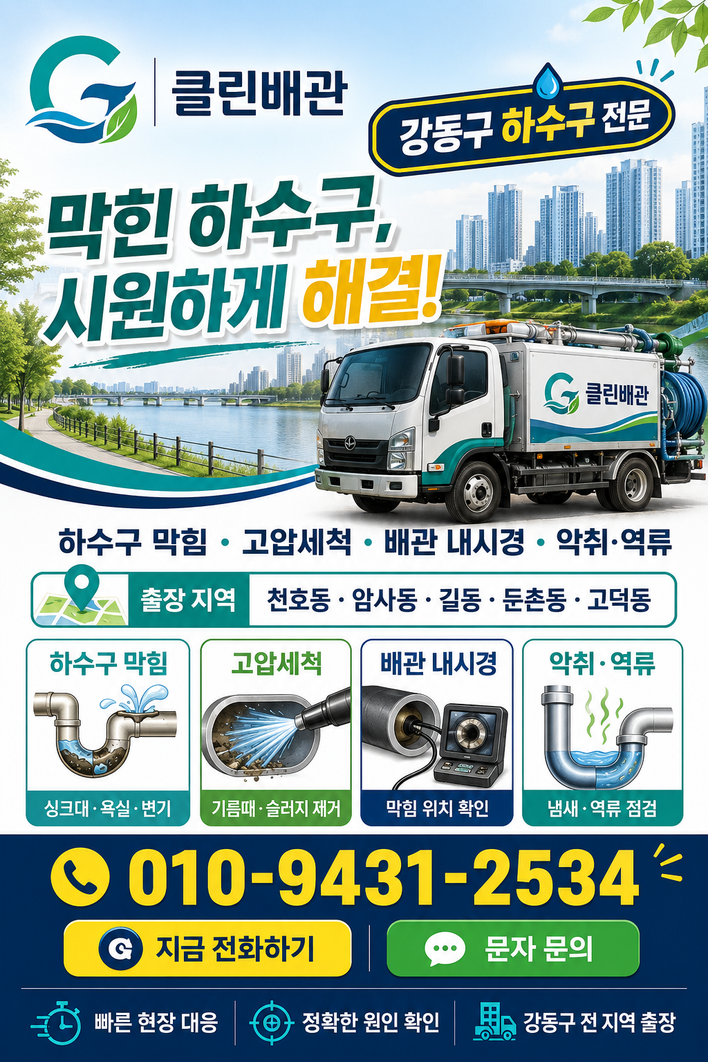 강동구 하수구 막힘, 고압세척, 배관 내시경, 악취와 역류 서비스 전단지