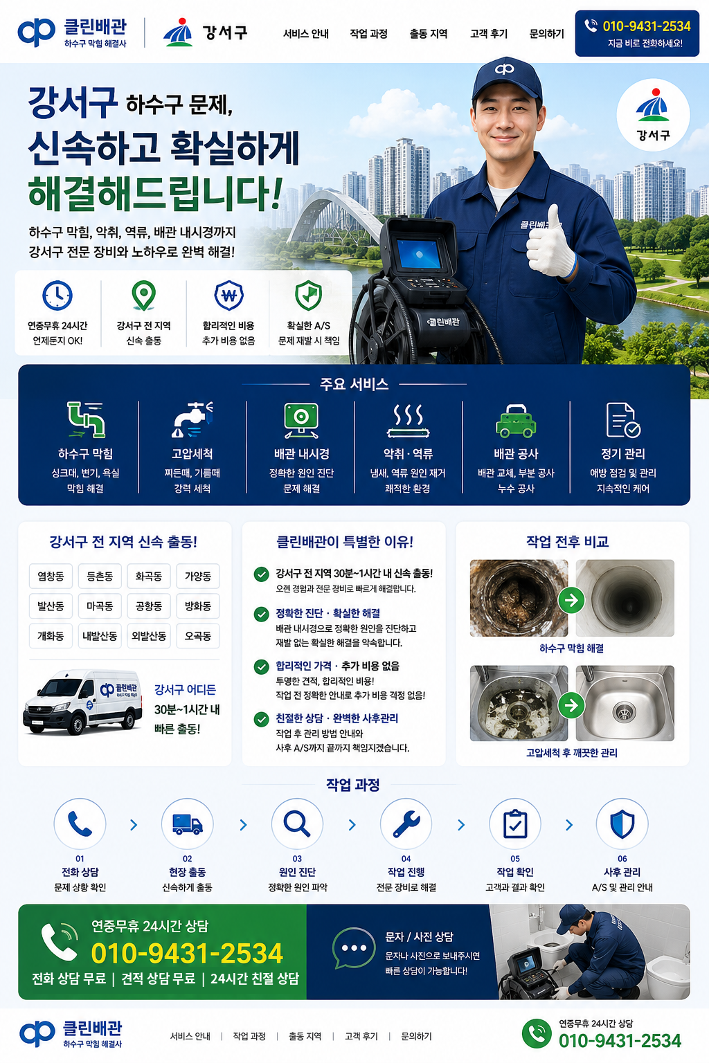 강서구 하수구 막힘, 고압세척, 배관 내시경, 악취와 역류 서비스 전단지