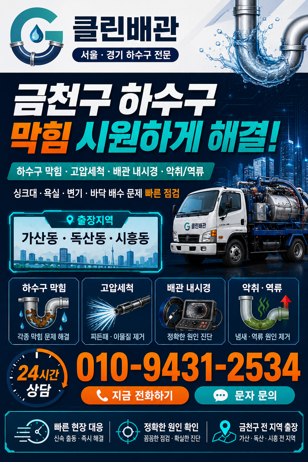 금천구 하수구 막힘, 고압세척, 배관 내시경, 악취와 역류 서비스 전단지