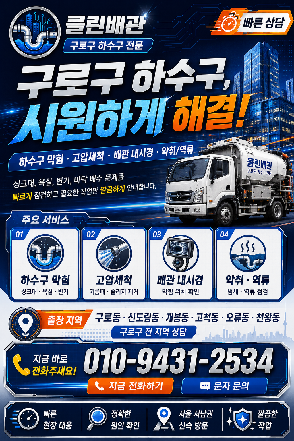 구로구 하수구 막힘, 고압세척, 배관 내시경, 악취와 역류 서비스 전단지