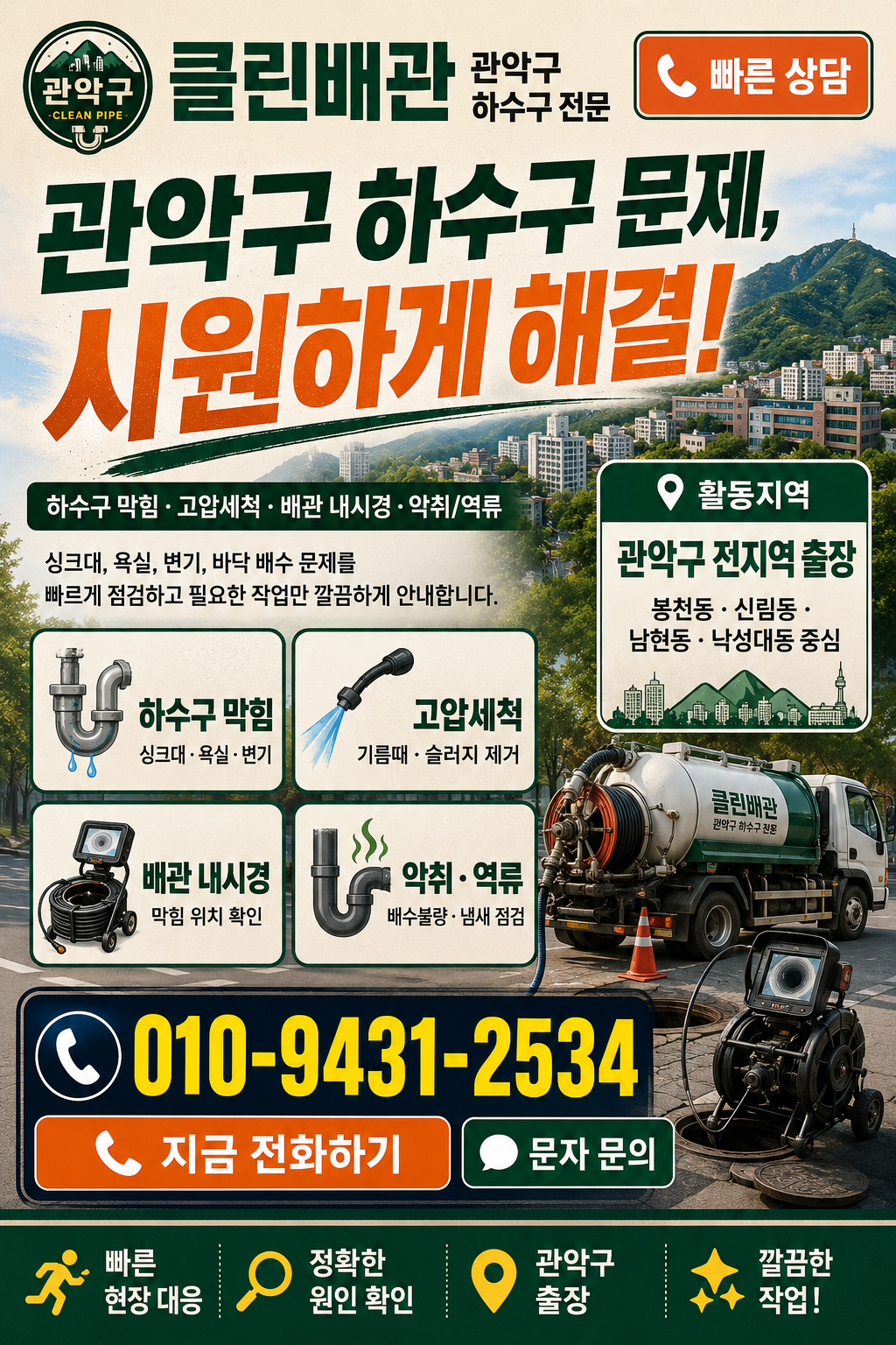 관악구 하수구 막힘, 고압세척, 배관 내시경, 악취와 역류 서비스 전단지