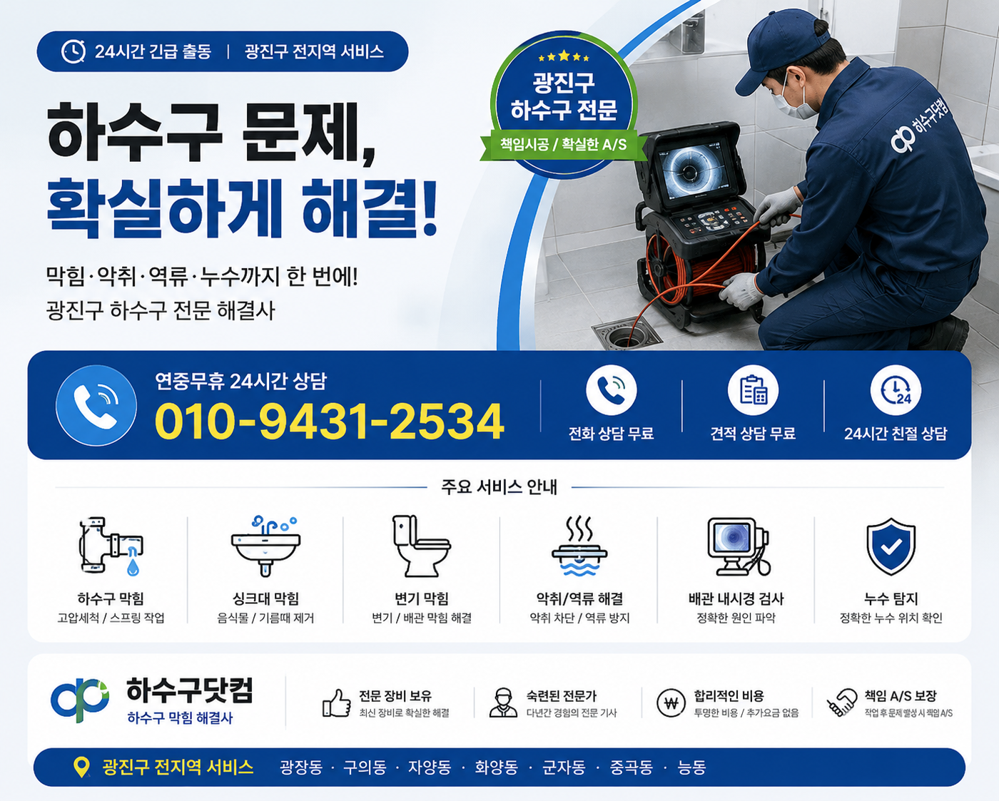 광진구 하수구 막힘, 고압세척, 배관 내시경, 악취와 역류 서비스 전단지
