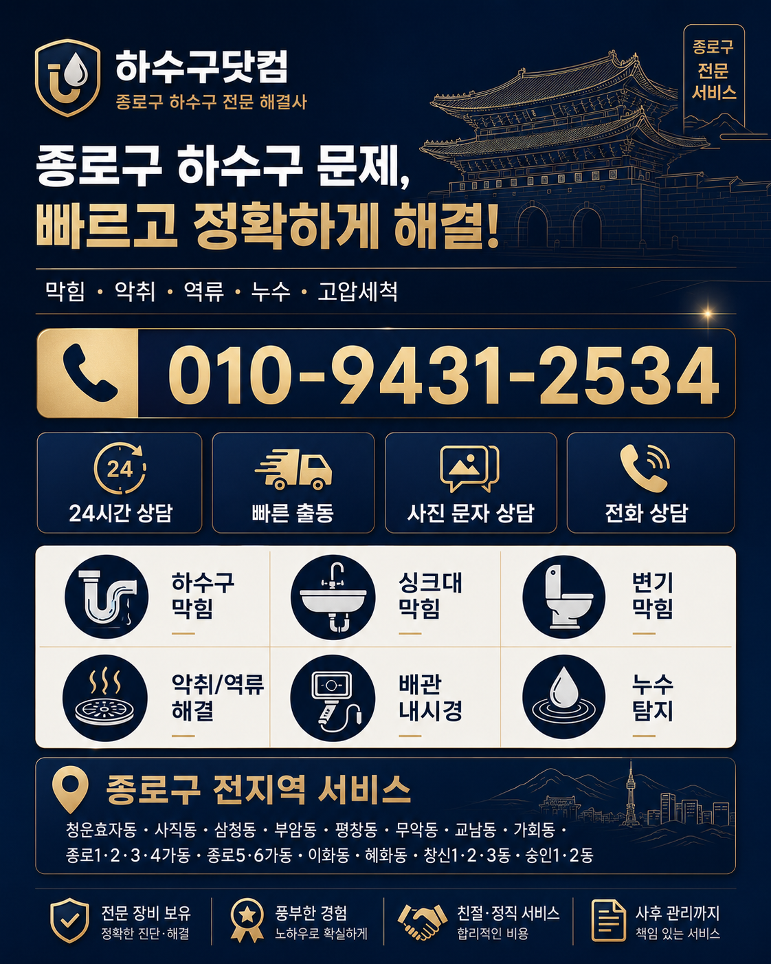 종로구 하수구 막힘, 고압세척, 배관 내시경, 악취와 역류 서비스 전단지