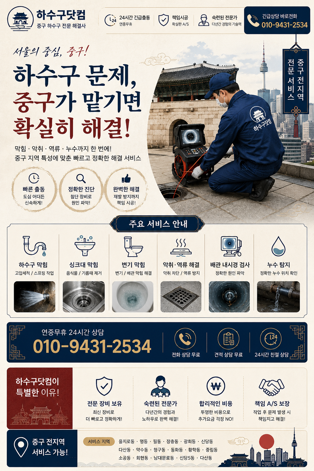 서울 중구 하수구 막힘, 고압세척, 배관 내시경, 악취와 역류 서비스 전단지