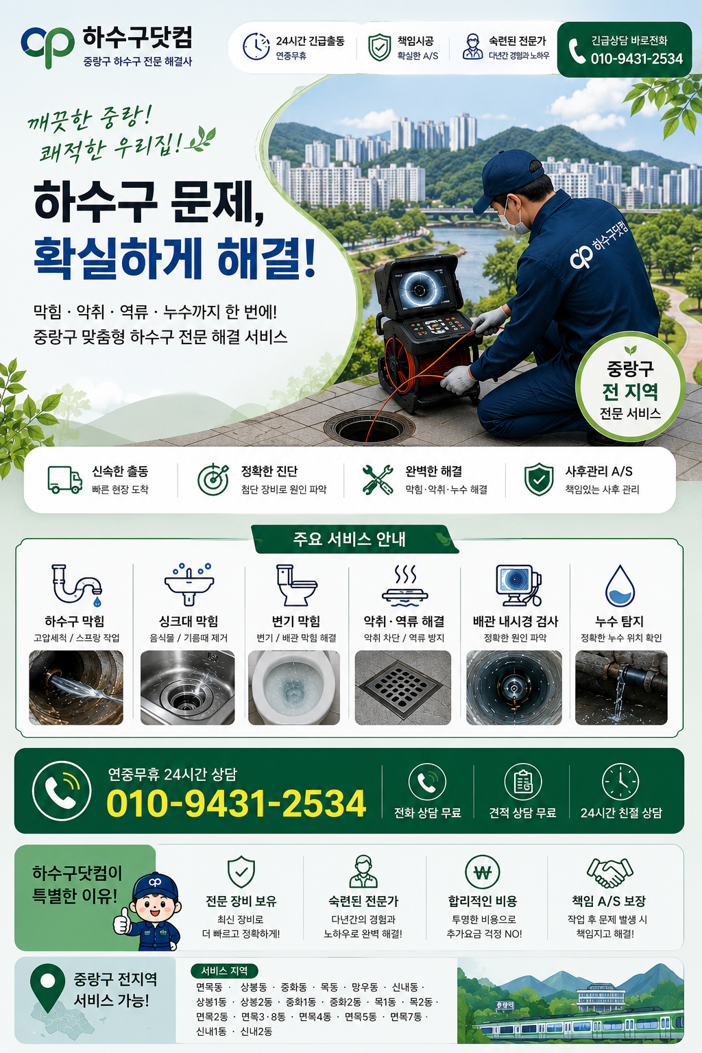 중랑구 하수구 막힘, 고압세척, 배관 내시경, 악취와 역류 서비스 전단지