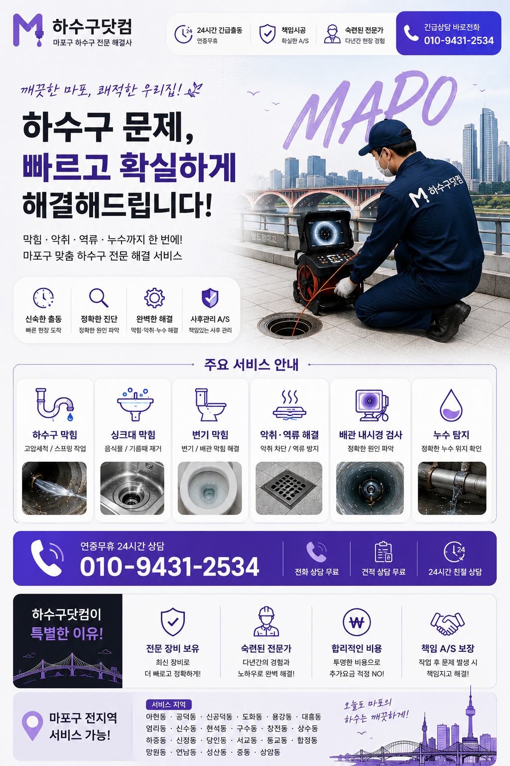 마포구 하수구 막힘, 고압세척, 배관 내시경, 악취와 역류 서비스 전단지