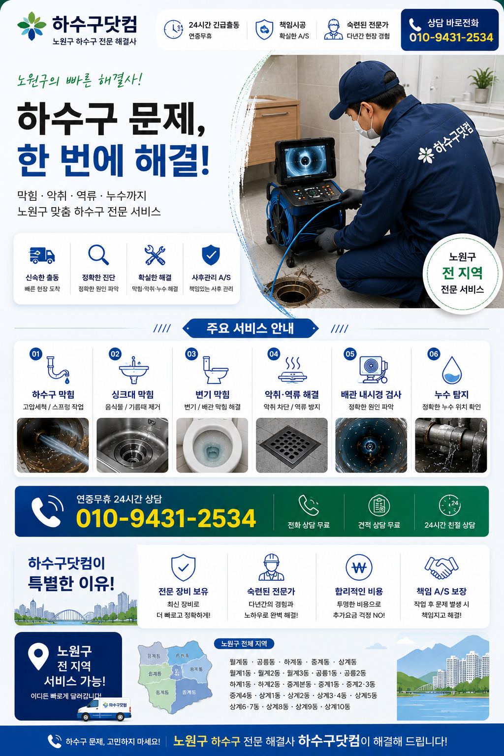 노원구 하수구 막힘, 고압세척, 배관 내시경, 악취와 역류 서비스 전단지