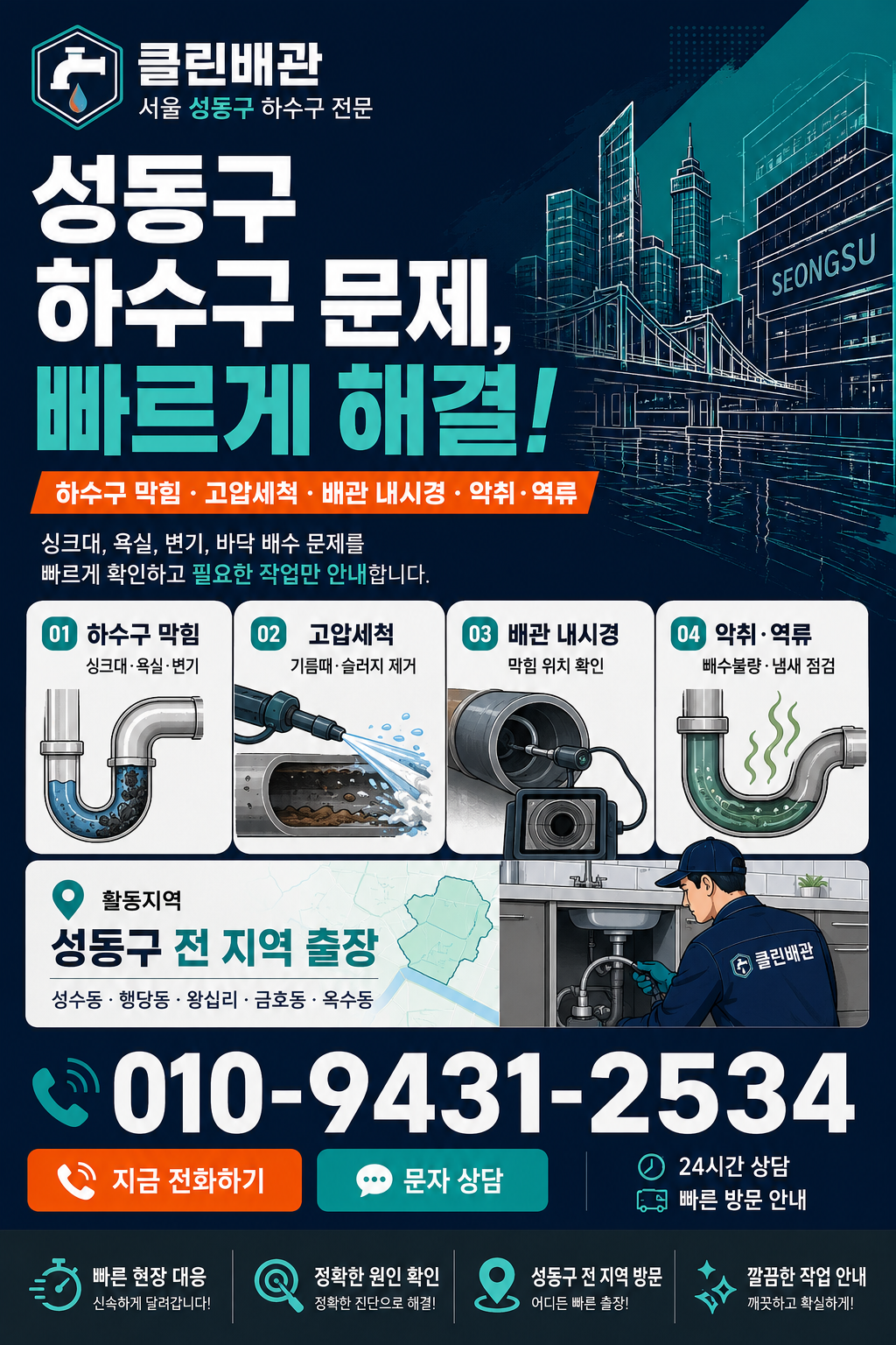 성동구 하수구 막힘, 고압세척, 배관 내시경, 악취와 역류 서비스 전단지