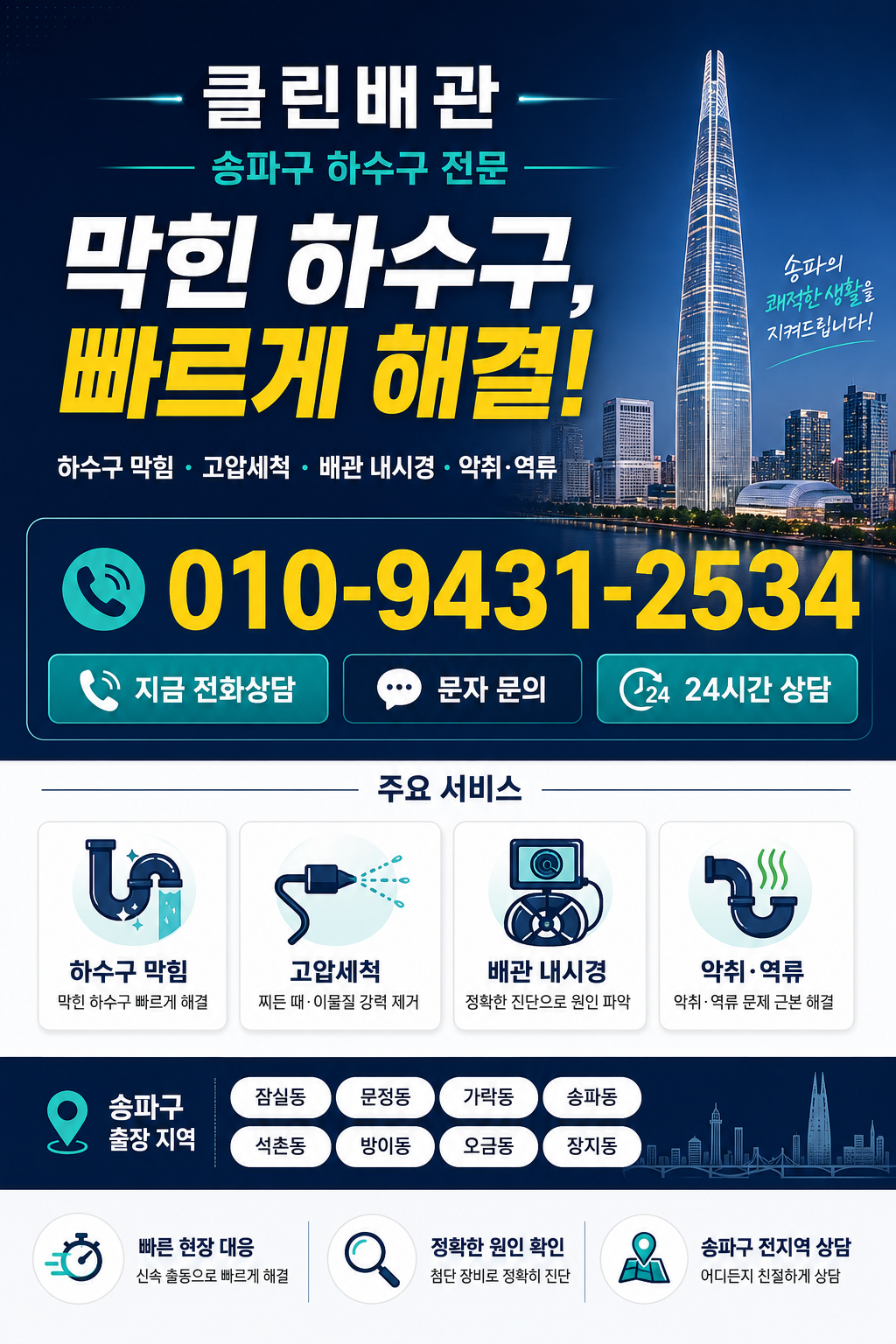 송파구 하수구 막힘, 고압세척, 배관 내시경, 악취와 역류 서비스 전단지