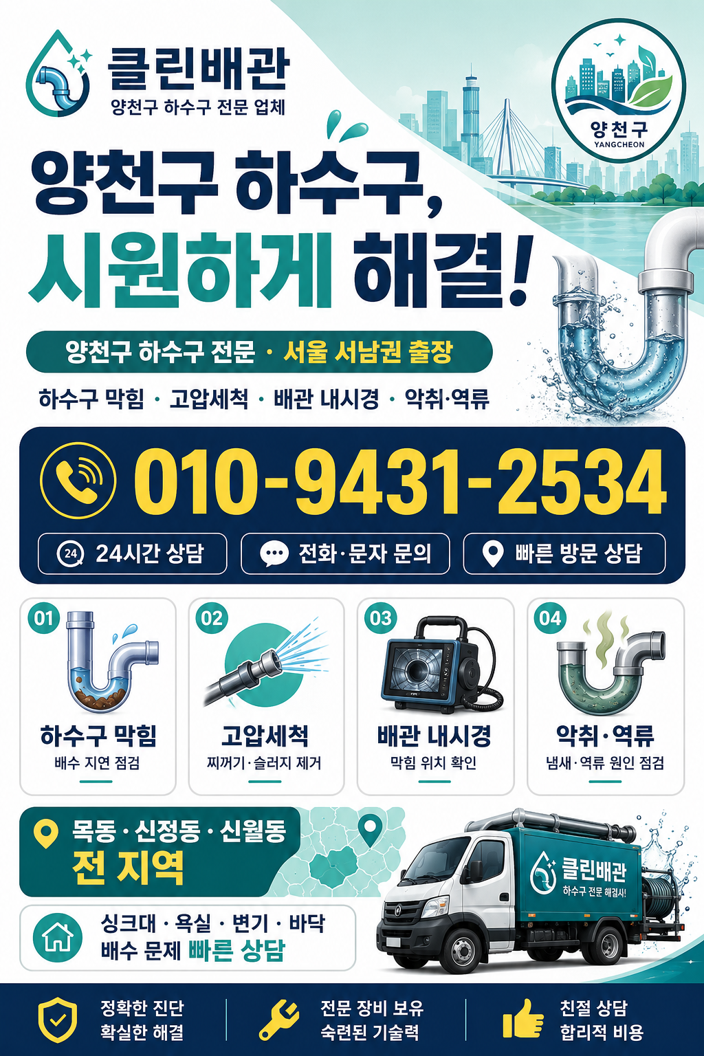 양천구 하수구 막힘, 고압세척, 배관 내시경, 악취와 역류 서비스 전단지