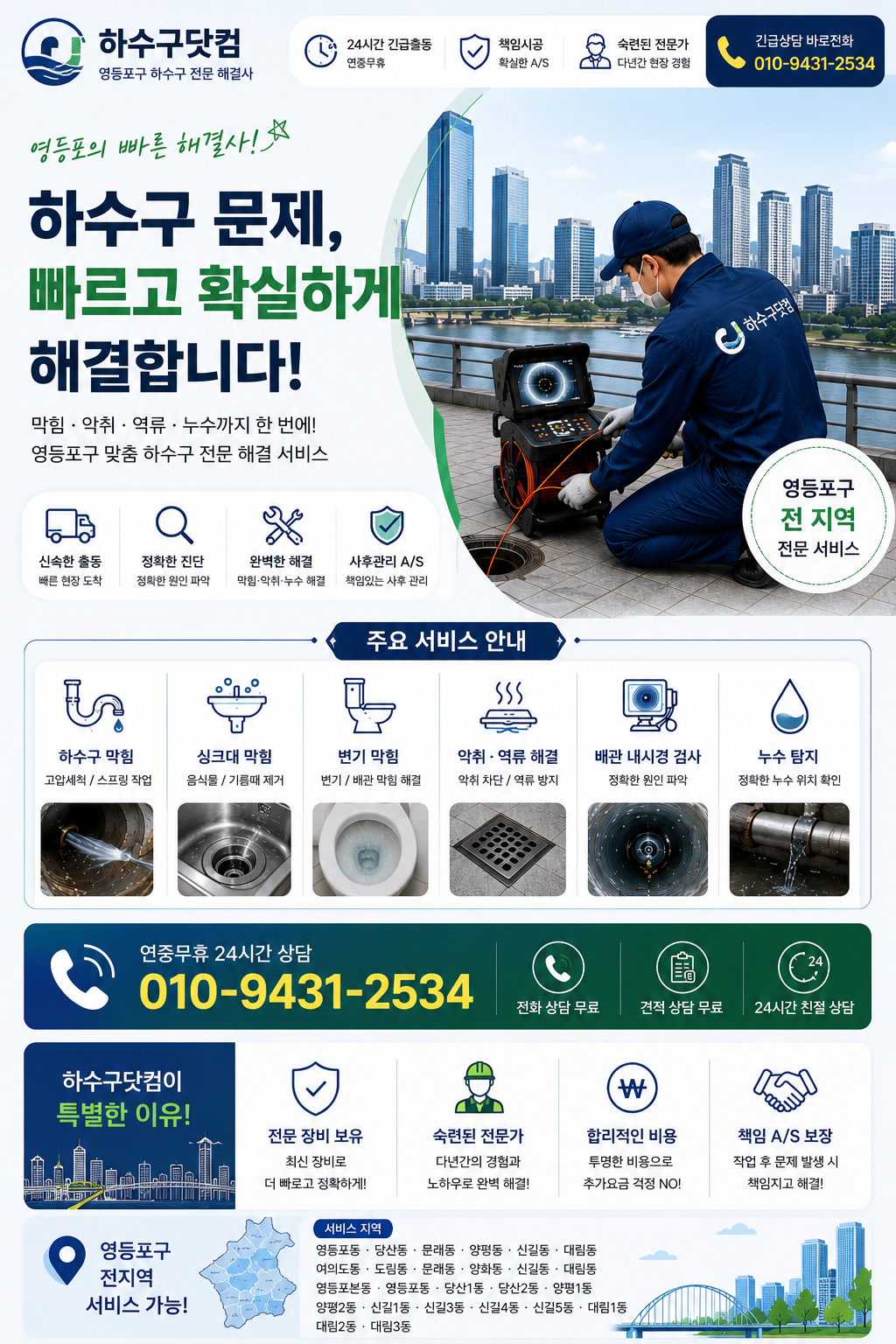 영등포구 하수구 막힘, 고압세척, 배관 내시경, 악취와 역류 서비스 전단지