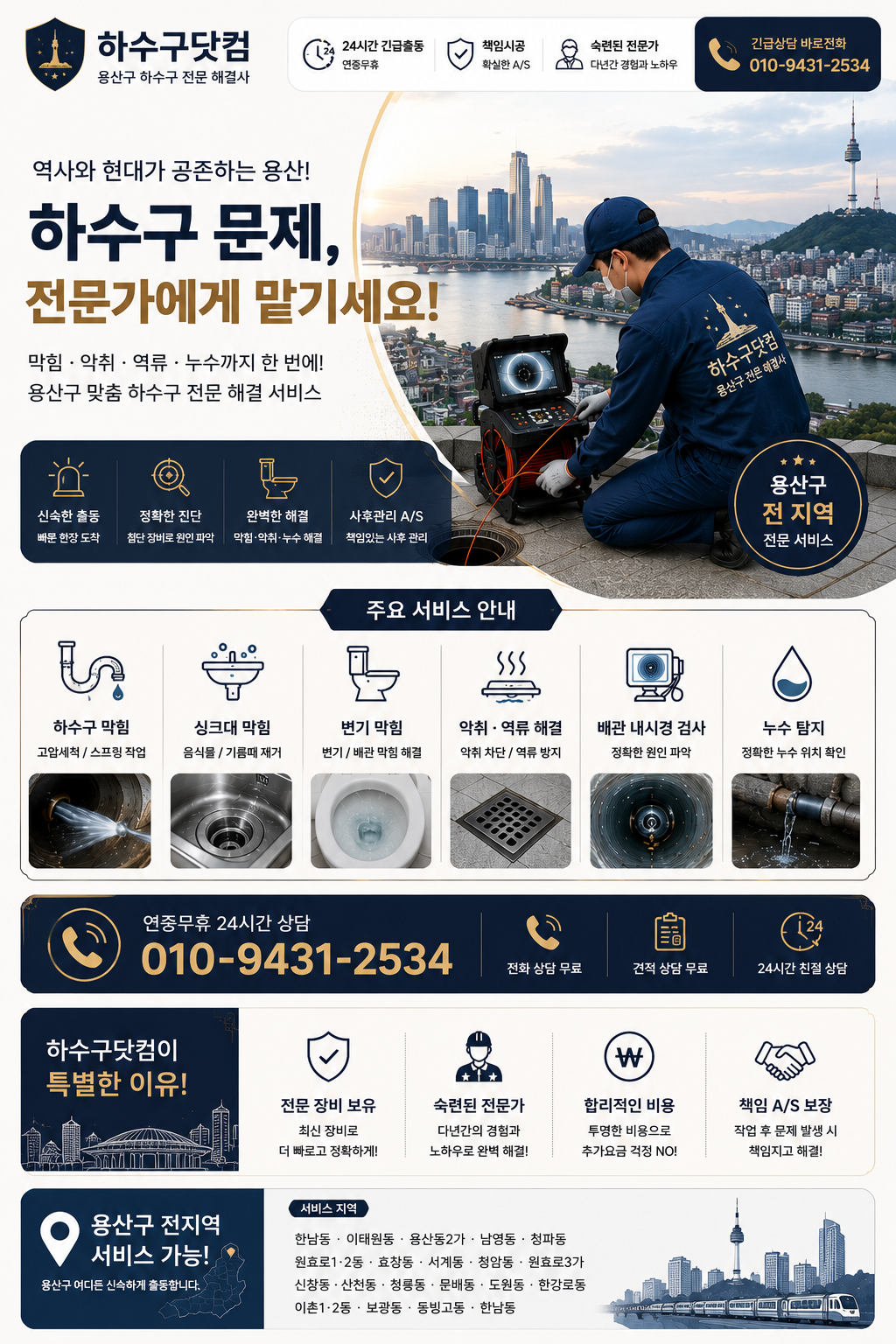 용산구 하수구 막힘, 고압세척, 배관 내시경, 악취와 역류 서비스 전단지